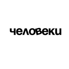 Человеки