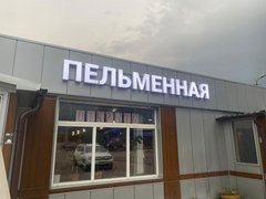 Пельменная