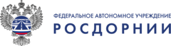 ФАУ РОСДОРНИИ