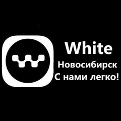 White Новосибирск (ИП Русина Лариса Борисовна)