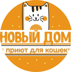 Приют Новый Дом