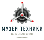 Музей Техники Вадима Задорожного