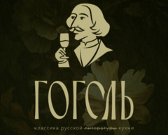 Ресторан Гоголь