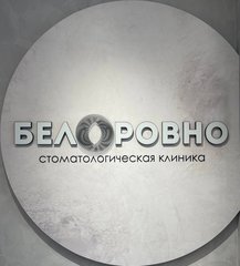 Белоровно