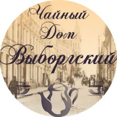Чайный Дом Выборгский Трактиръ