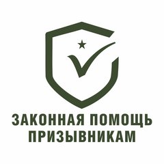 Законная Помощь Призывникам