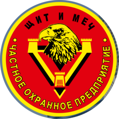 ЧОП ЩИТ И МЕЧ