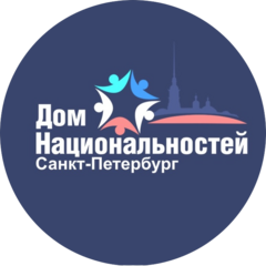 СПб ГКУ Санкт-Петербургский Дом национальностей