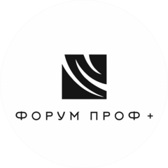 Форум Проф+