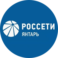 Россети Янтарь