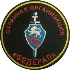Охранная организация ФЕДЕРАЛ