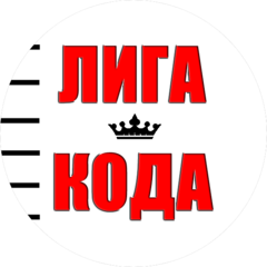 Лига Кода