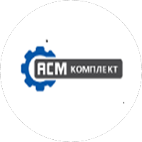 АСМ Комплект
