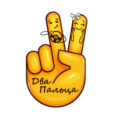 Два Пальца