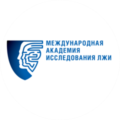 Международная Академия Исследования Лжи