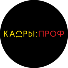 КАДРЫ:ПРОФ