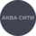 СЗ АКВА СИТИ