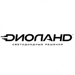 Светодиодные решения ДИОЛАНД