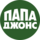 ПАПА ДЖОНС