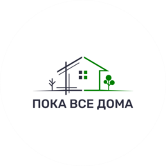 Пока все дома Пока все дома