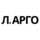 Л.Арго