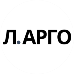 Л.Арго