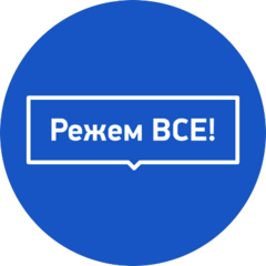 Режем ВСЕ