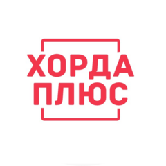 ХОРДА ПЛЮС