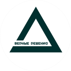 Верные решения