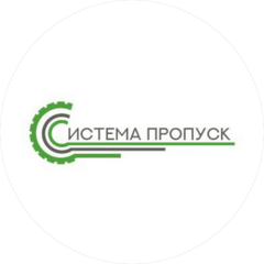 СИСТЕМА ПРОПУСК