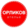 ателье ОРЛИКОВ