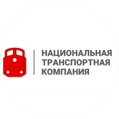 Национальная Транспортная Компания
