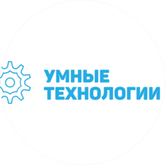Умные технологии