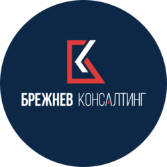 Брежнев Консалтинг Брежнев Консалтинг