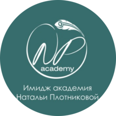 Имидж Академия Натальи Плотниковой