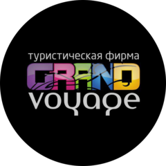 Гранд Вояж