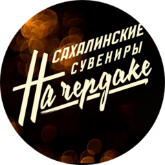 Сувениры на чердаке