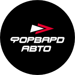 Форвард Авто