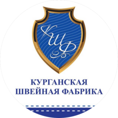 Курганская швейная фабрика