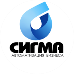 Сигма. Автоматизация бизнеса
