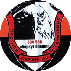 Филиал ООО ЧОО Беркут Профи в г. Смоленске