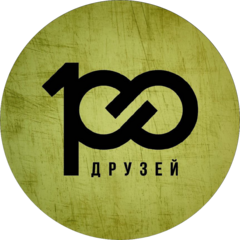 Сто друзей