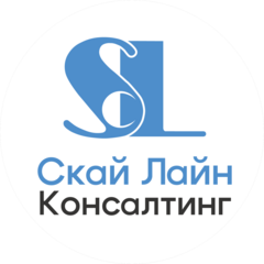 Скай Лайн Консалтинг