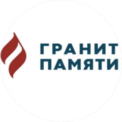 Гранит памяти (ИП Наумова Надежда Борисовна)