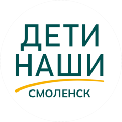 Подразделение Благотворительного фонда Дети наши г. Смоленск