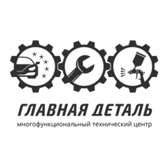 Главная деталь