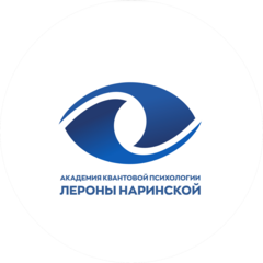 Академия квантовой психологии и бизнеса Лероны Наринской