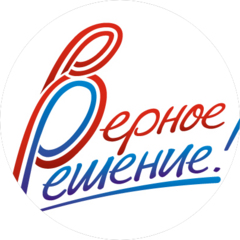 Верное решение