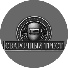 Сварочный Трест