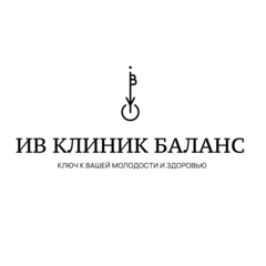 ИВ КЛИНИК БАЛАНС